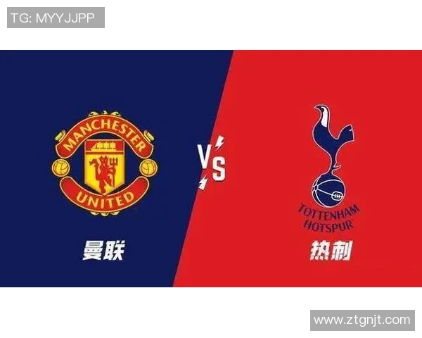 热刺与曼联对决比分预测分析及赛前形势解析